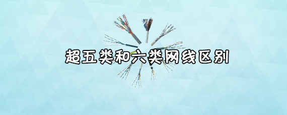 6类线和5类线的区别
