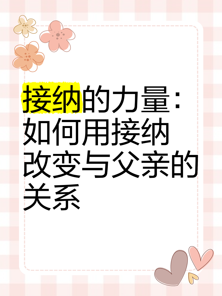 接受和接纳的区别 接受和接纳的区别在哪里 