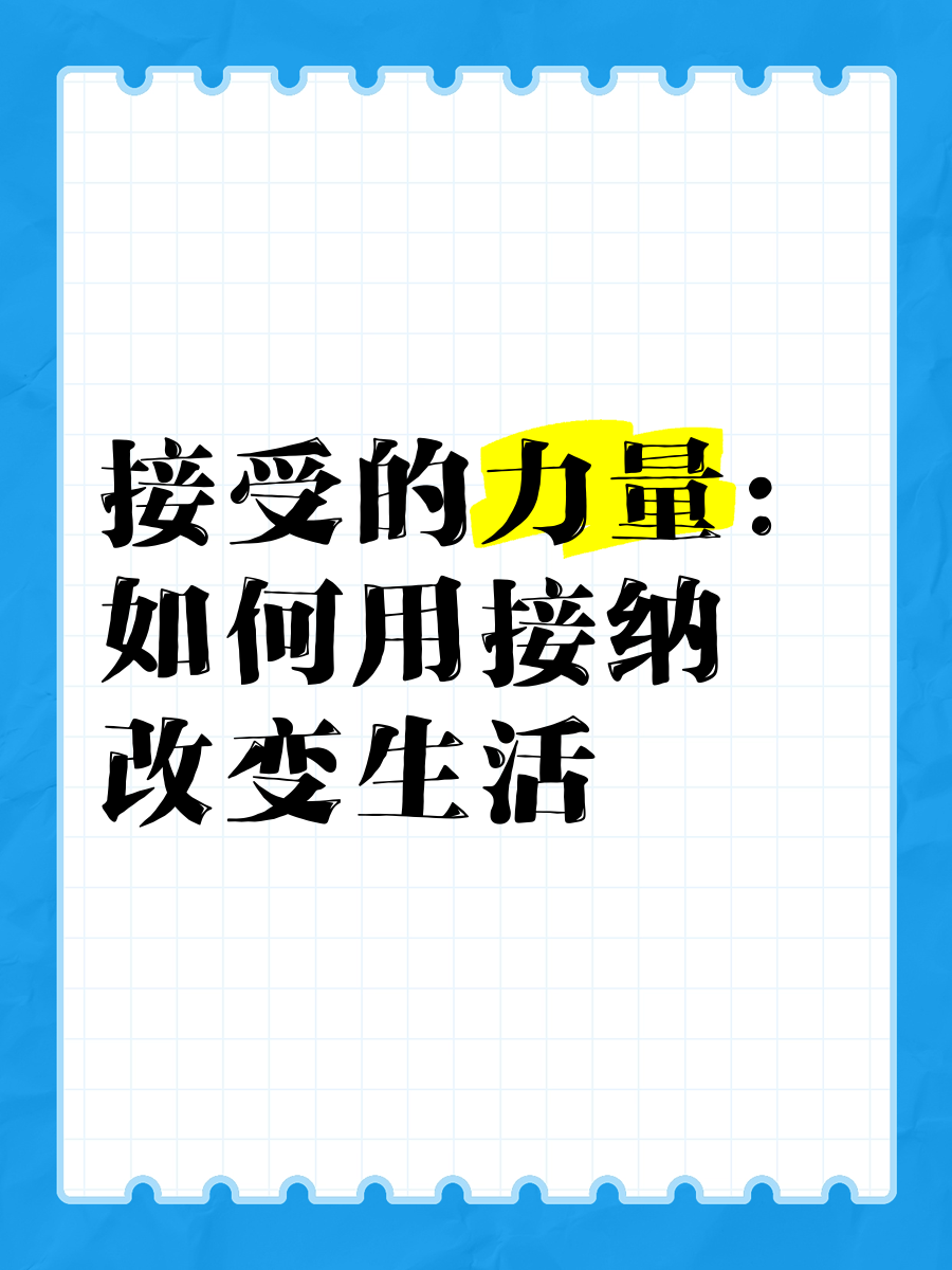 接受和接纳的区别 接受和接纳的区别在哪里 