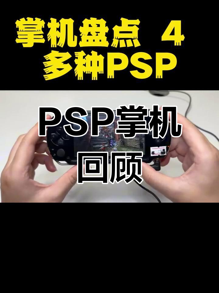 psp各型号屏幕区别 psp的屏幕是什么材质的? 