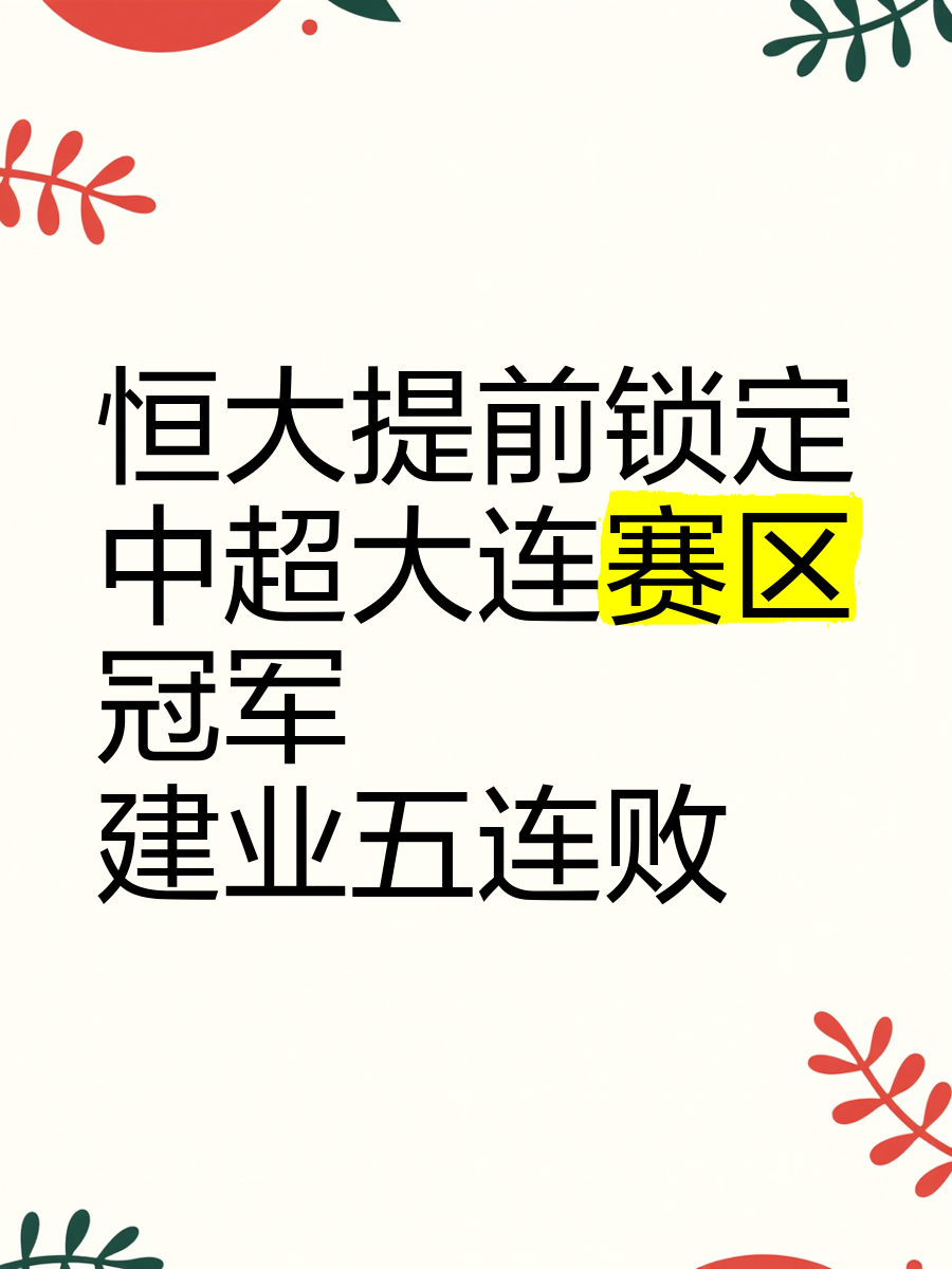 恒大取得关键胜利，继续领跑中超积分榜 中超积分榜, 恒大强势排名榜首, 苏宁何时能找回好状态 