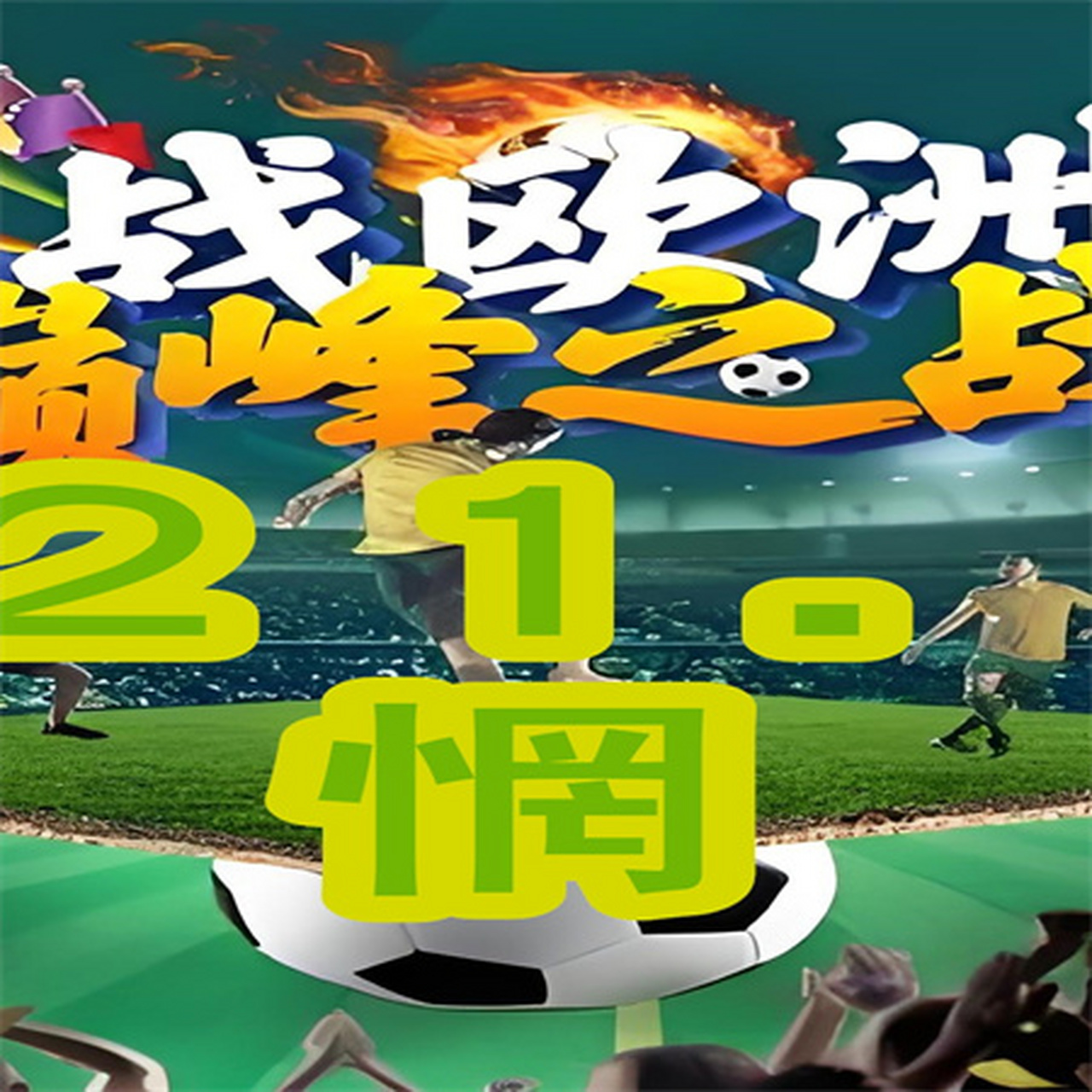 包含欧洲杯资格赛即将打响，各路豪强实力抢先的词条