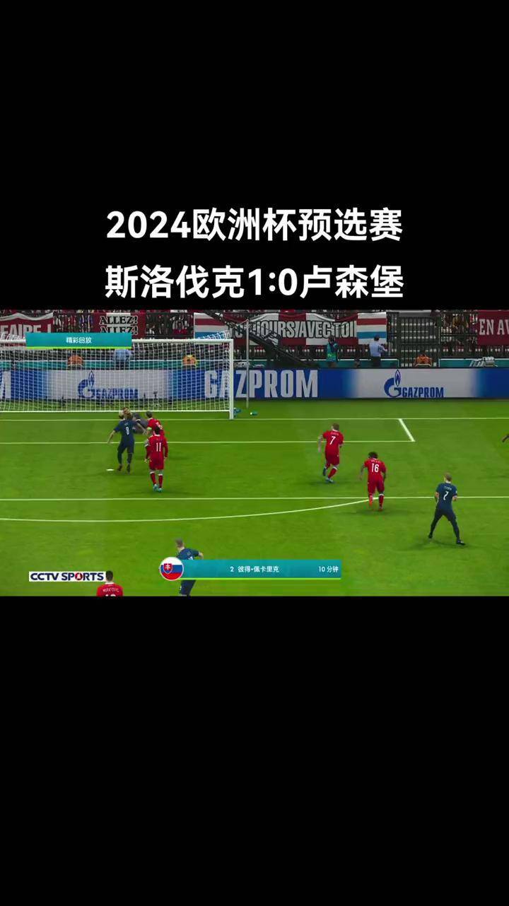 斯洛伐克足球聚焦备战，力争在欧洲赛场获胜 