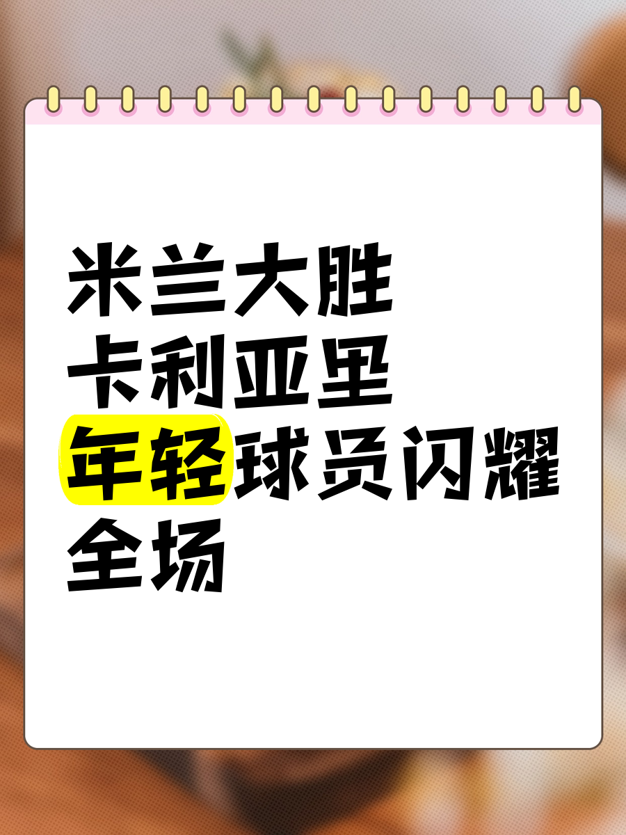 卡利亚里主场再添胜利，保持不败 
